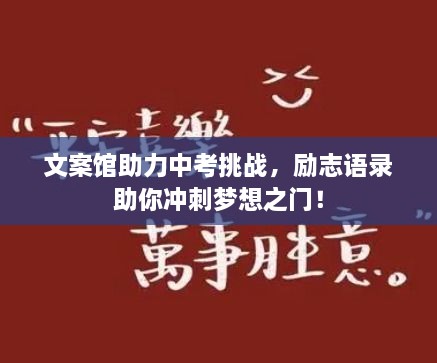 文案馆助力中考挑战，励志语录助你冲刺梦想之门！