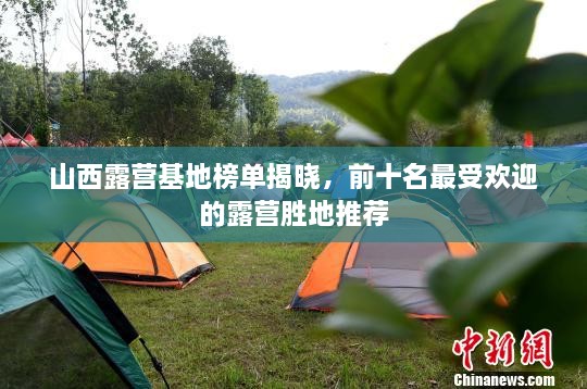 山西露营基地榜单揭晓，前十名最受欢迎的露营胜地推荐