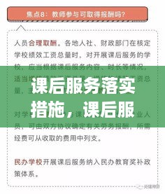 课后服务落实措施，课后服务落实情况下一步建议 