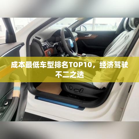 成本最低车型排名TOP10，经济驾驶不二之选