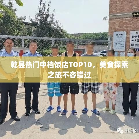 乾县热门中档饭店TOP10，美食探索之旅不容错过