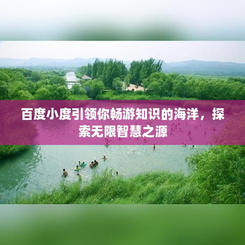 百度小度引领你畅游知识的海洋，探索无限智慧之源