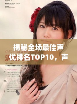 揭秘全场最佳声优排名TOP10，声音魅力引爆榜单！