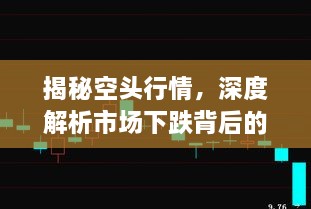 揭秘空头行情，深度解析市场下跌背后的真相！