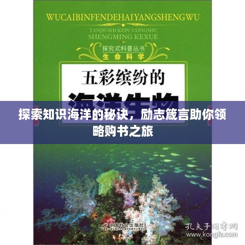 探索知识海洋的秘诀，励志箴言助你领略购书之旅