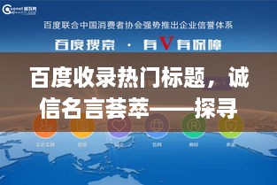 百度收录热门标题，诚信名言荟萃——探寻人生智慧的源泉