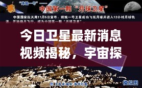 今日卫星最新消息视频揭秘，宇宙探索新里程碑震撼来袭！