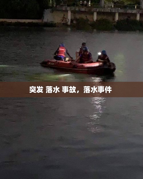 突发 落水 事故，落水事件 