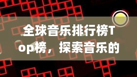 全球音乐排行榜Top榜，探索音乐的无穷魅力