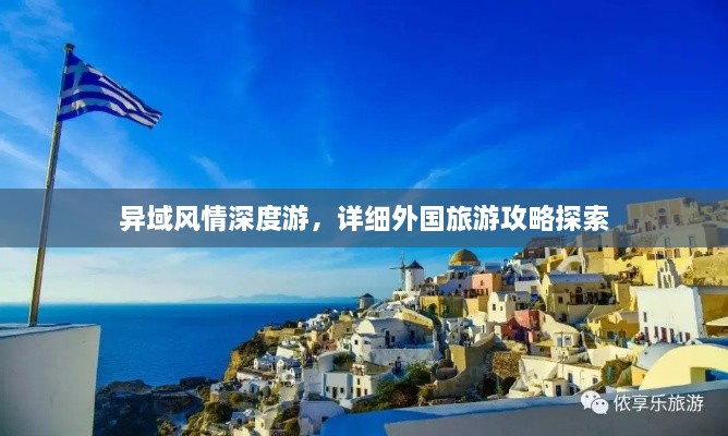 异域风情深度游，详细外国旅游攻略探索