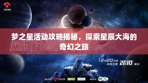 梦之星活动攻略揭秘，探索星辰大海的奇幻之旅