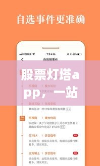 股票灯塔app，一站式投资助手，助你轻松掌握股市动态