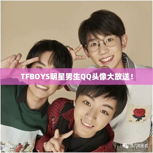 TFBOYS明星男生QQ头像大放送！