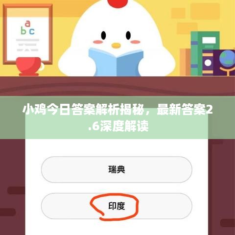 小鸡今日答案解析揭秘，最新答案2.6深度解读