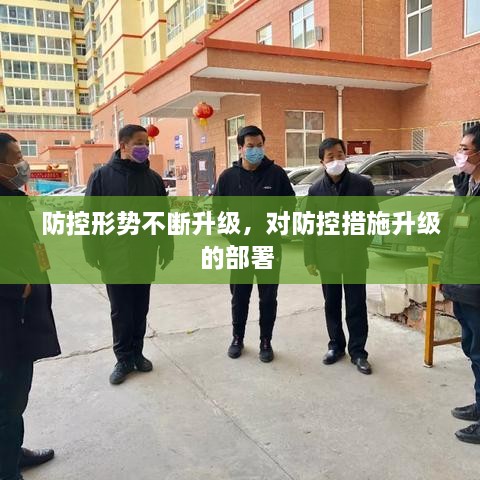 防控形势不断升级，对防控措施升级的部署 