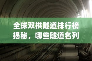 全球双拱隧道排行榜揭秘，哪些隧道名列前茅？