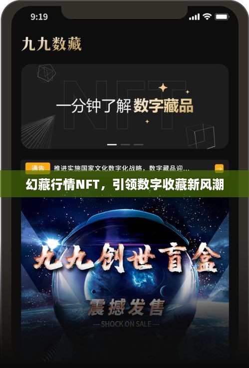 幻藏行情NFT，引领数字收藏新风潮