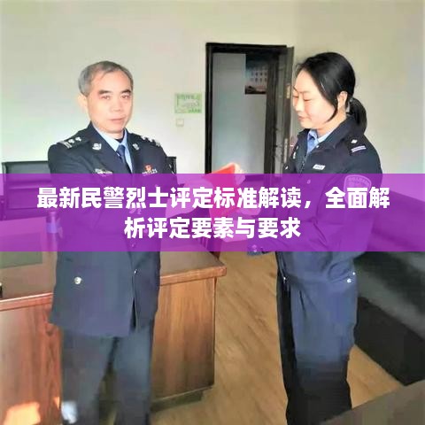 最新民警烈士评定标准解读，全面解析评定要素与要求