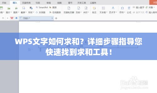 WPS文字如何求和？详细步骤指导您快速找到求和工具！