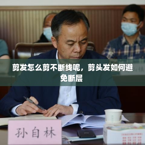 剪发怎么剪不断线呢，剪头发如何避免断层 