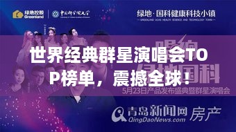 世界经典群星演唱会TOP榜单，震撼全球！