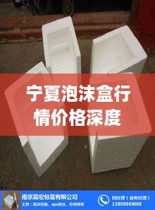 宁夏泡沫盒行情价格深度解析