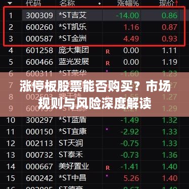 涨停板股票能否购买？市场规则与风险深度解读