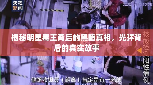 揭秘明星毒王背后的黑暗真相，光环背后的真实故事