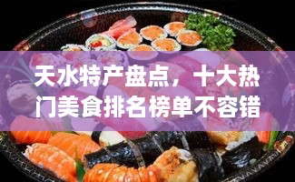 天水特产盘点，十大热门美食排名榜单不容错过！