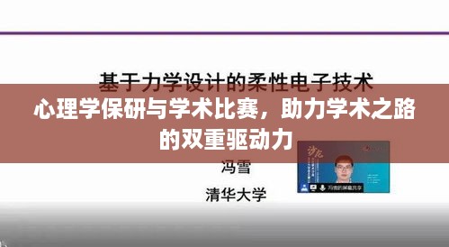 心理学保研与学术比赛，助力学术之路的双重驱动力