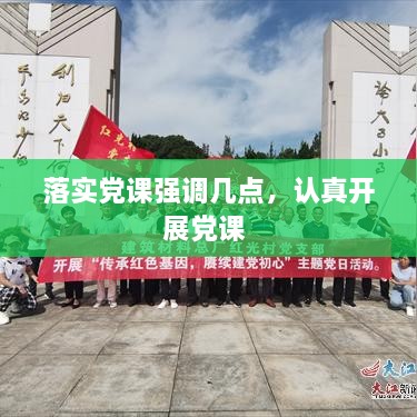 落实党课强调几点，认真开展党课 