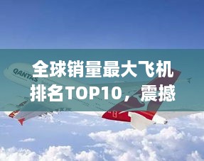 全球销量最大飞机排名TOP10，震撼榜单一网打尽！