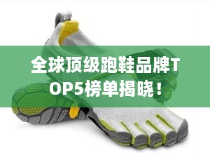 全球顶级跑鞋品牌TOP5榜单揭晓！