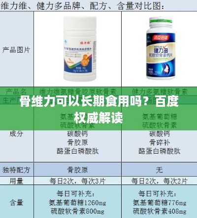 骨维力可以长期食用吗？百度权威解读