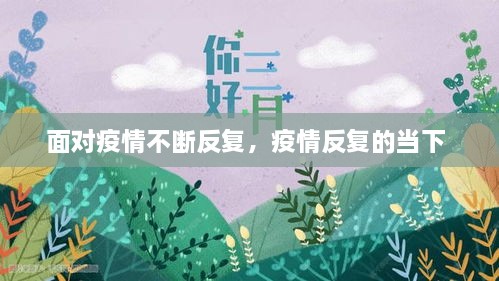 面对疫情不断反复，疫情反复的当下 