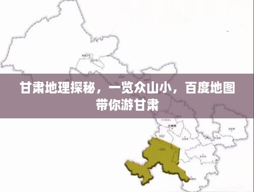 甘肃地理探秘，一览众山小，百度地图带你游甘肃