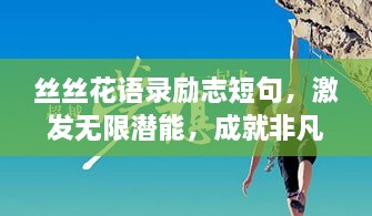 丝丝花语录励志短句，激发无限潜能，成就非凡人生！