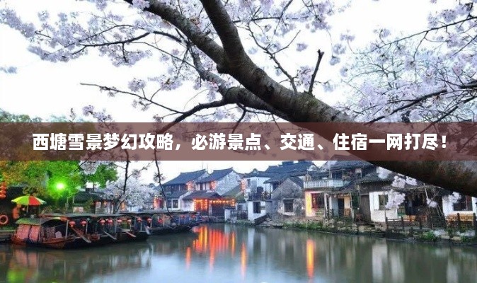 西塘雪景梦幻攻略，必游景点、交通、住宿一网打尽！