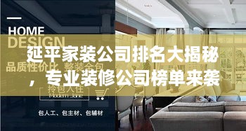 延平家装公司排名大揭秘，专业装修公司榜单来袭！