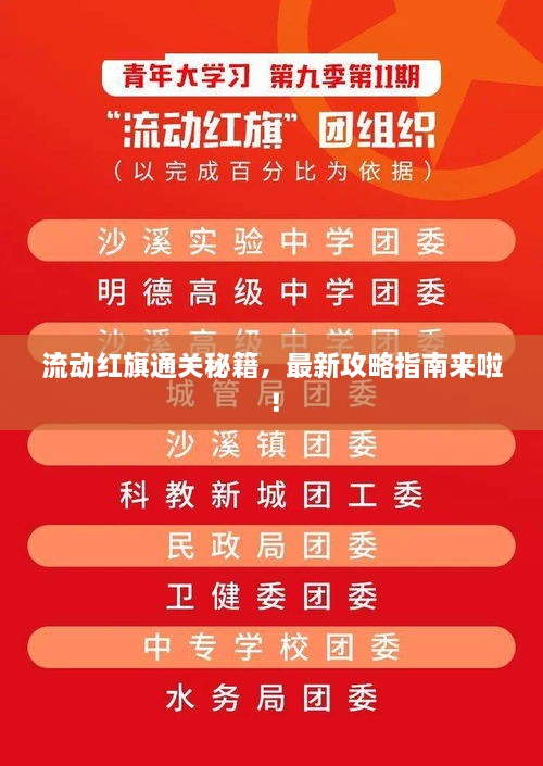 流动红旗通关秘籍，最新攻略指南来啦！