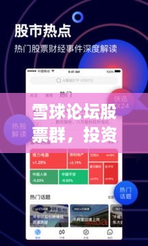 雪球论坛股票群，投资精英聚集地，交流互动热门平台！
