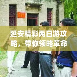 延安精彩两日游攻略，带你领略革命圣地之美！