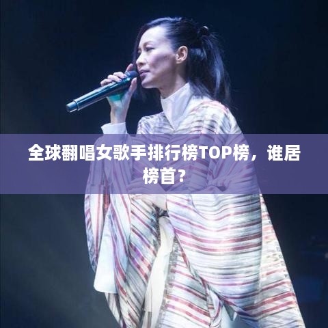 全球翻唱女歌手排行榜TOP榜，谁居榜首？