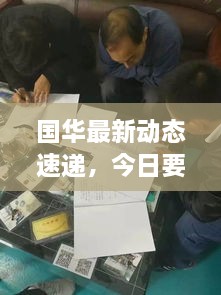 国华最新动态速递，今日要闻一览