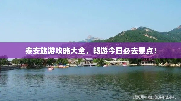 泰安旅游攻略大全，畅游今日必去景点！