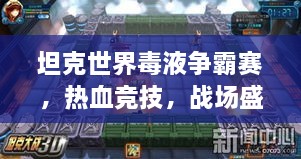 坦克世界毒液争霸赛，热血竞技，战场盛宴！