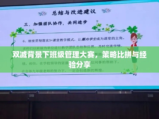 双减背景下班级管理大赛，策略比拼与经验分享