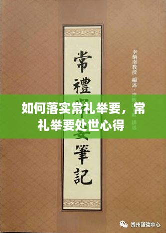 如何落实常礼举要，常礼举要处世心得 