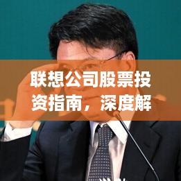 联想公司股票投资指南，深度解析与前景展望