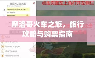 摩洛哥火车之旅，旅行攻略与购票指南